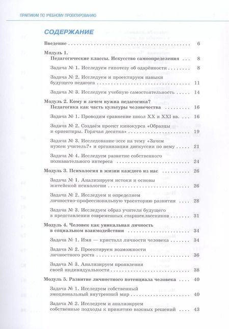 Фотография книги "Басюк, Казакова, Брель: Основы педагогики и психологии. 10-11 классы. Практикум по учебному проектированию"