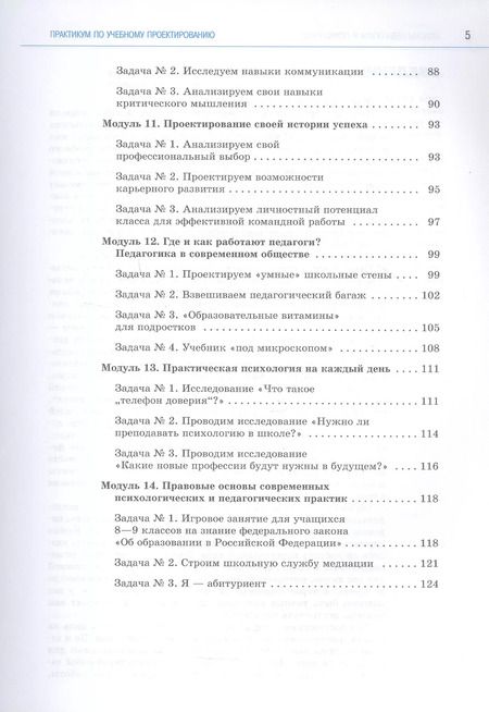 Фотография книги "Басюк, Казакова, Брель: Основы педагогики и психологии. 10-11 классы. Практикум по учебному проектированию"