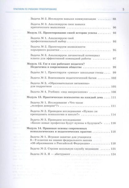 Фотография книги "Басюк, Казакова, Брель: Основы педагогики и психологии. 10-11 классы. Практикум по учебному проектированию"