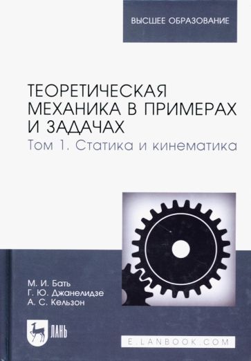 Обложка книги "Бать, Джанелидзе, Кельзон: Теоретическая механика в примерах и задачах. Том 1. Статика и кинематика"