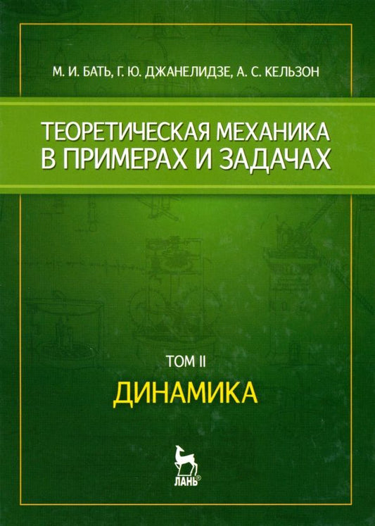 Обложка книги "Бать, Джанелидзе, Кельзон: Теоретическая механика в примерах и задачах. Том 2. Динамика. Учебное пособие"