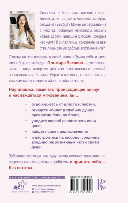 Фотография книги "Батаева: Прими себя и свою жизнь без остатка!"