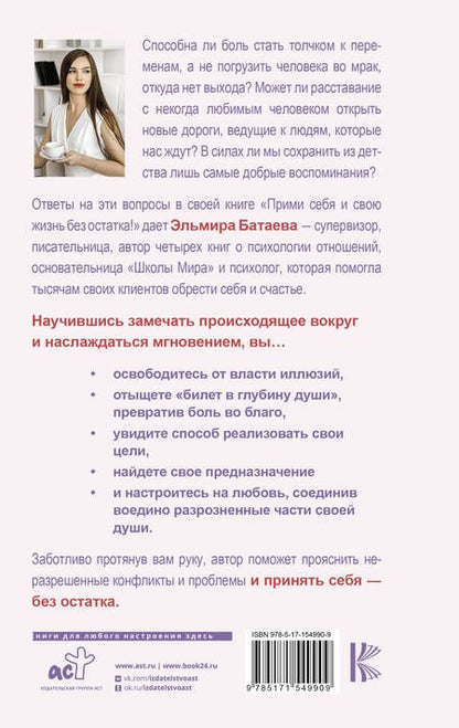 Фотография книги "Батаева: Прими себя и свою жизнь без остатка!"