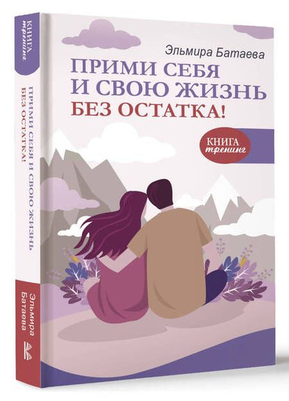 Фотография книги "Батаева: Прими себя и свою жизнь без остатка!"