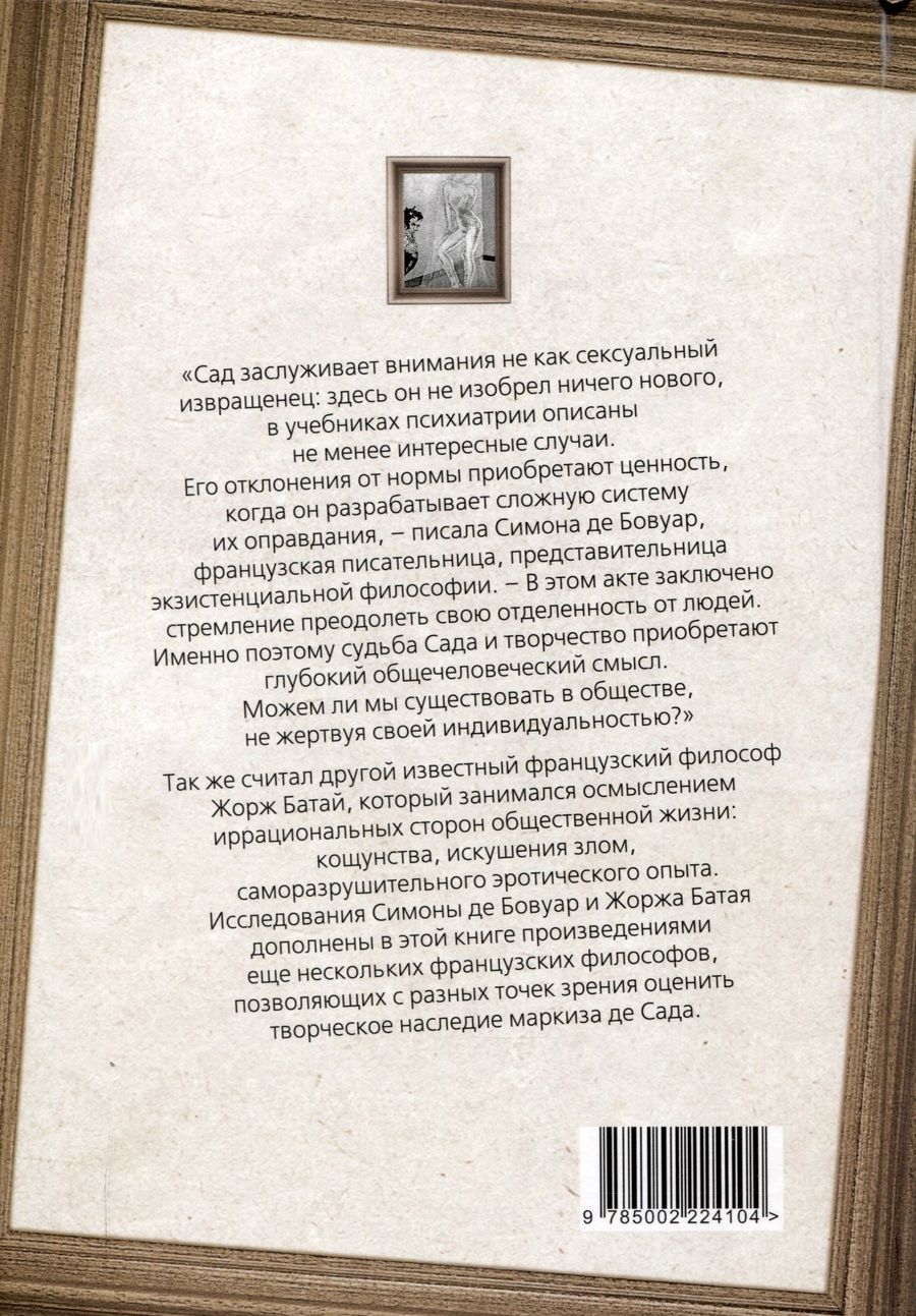 Обложка книги "Батай, де: Маркиз де Сад. Утопия зла"
