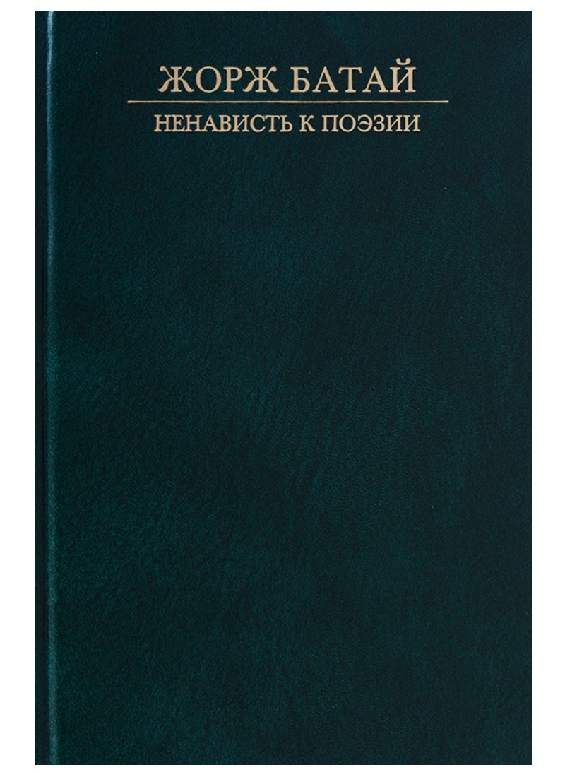 Обложка книги "Батай: Ненависть к поэзии"
