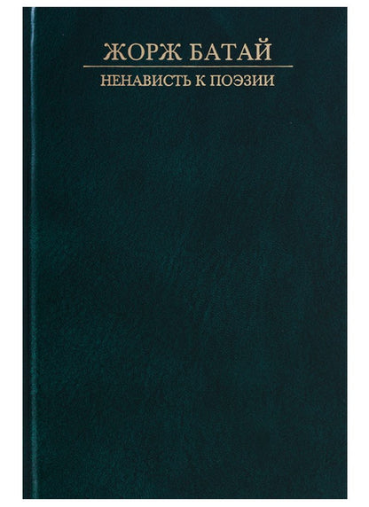 Обложка книги "Батай: Ненависть к поэзии"