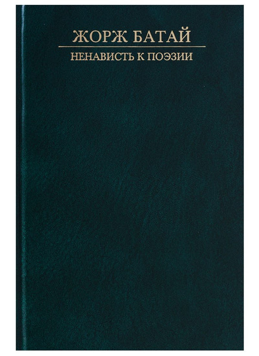 Обложка книги "Батай: Ненависть к поэзии"