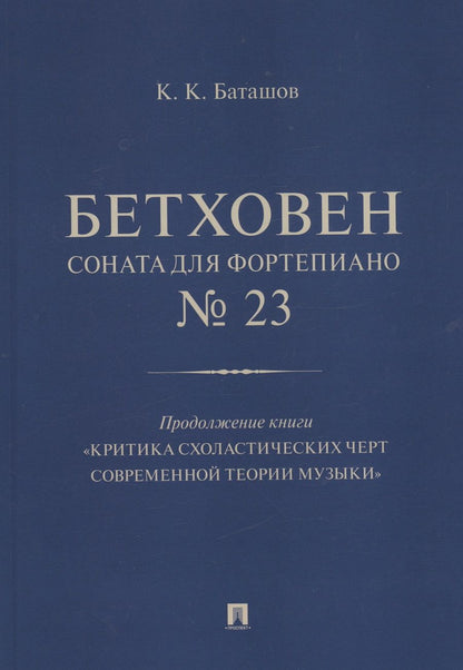 Обложка книги "Баташов: Бетховен. Соната для фортепиано № 23"