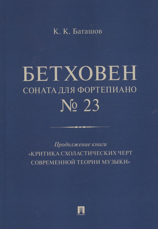 Обложка книги "Баташов: Бетховен. Соната для фортепиано № 23"
