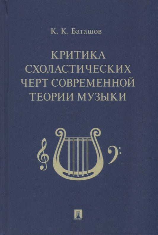 Обложка книги "Баташов: Критика схоластических черт современной теории музыки"
