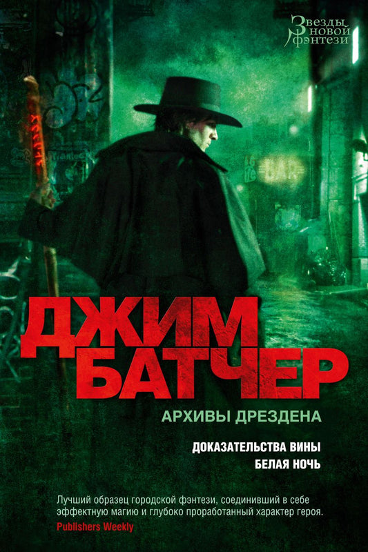 Обложка книги "Батчер: Архивы Дрездена. Доказательства вины. Белая ночь"