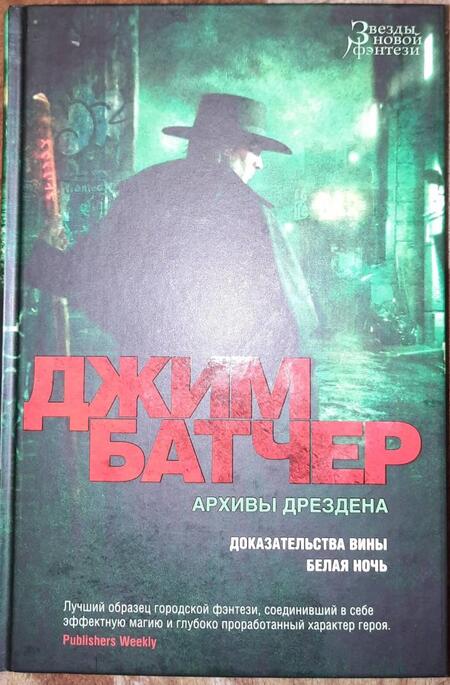 Фотография книги "Батчер: Архивы Дрездена. Доказательства вины. Белая ночь"