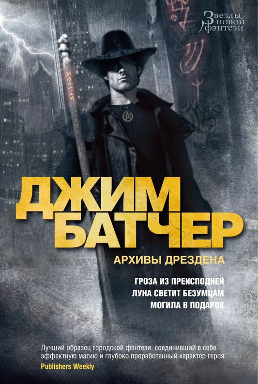 Обложка книги "Батчер: Архивы Дрездена. Гроза из преисподней. Луна светит безумцам. Могила в подарок"