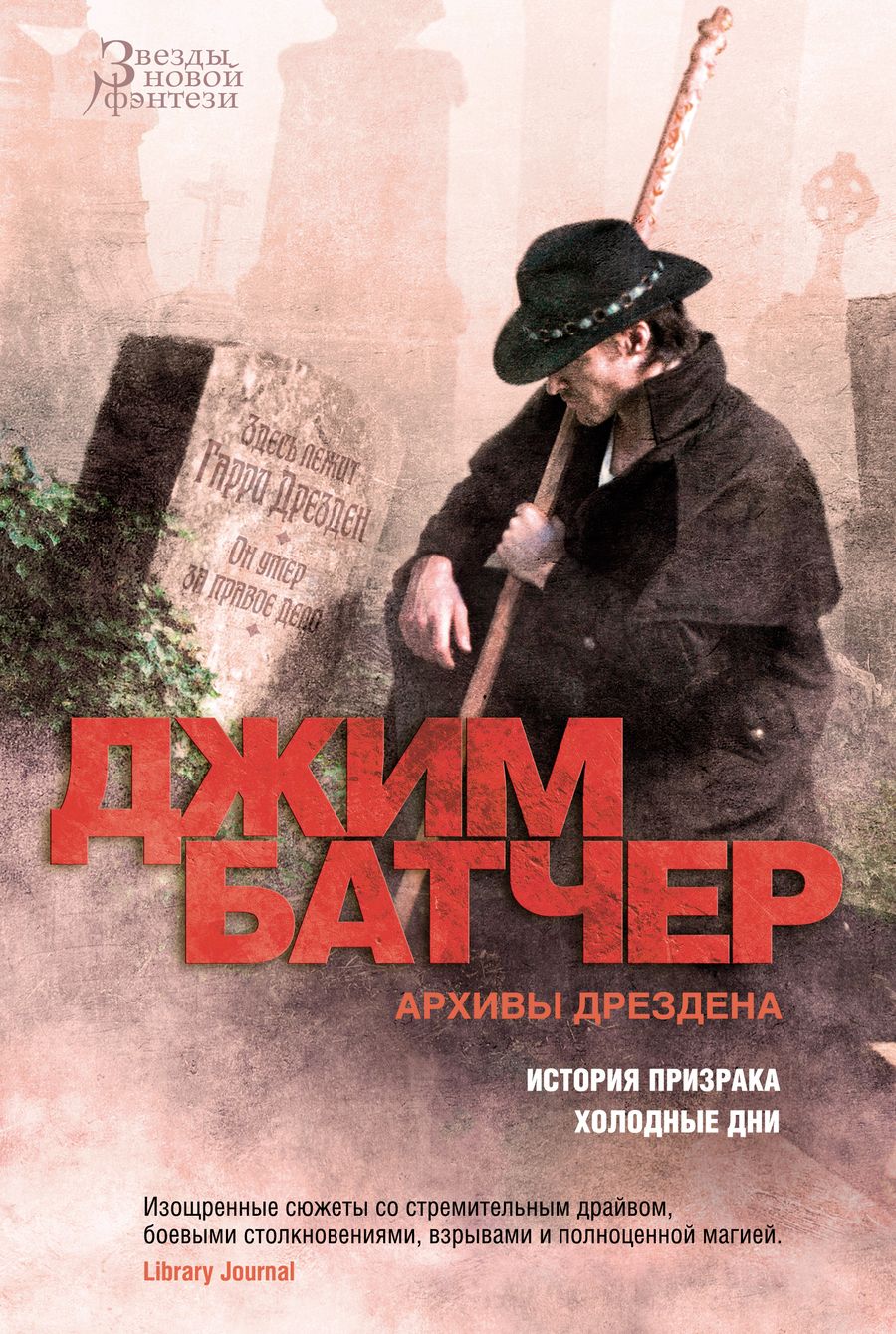 Обложка книги "Батчер: Архивы Дрездена. История призрака. Холодные дни"