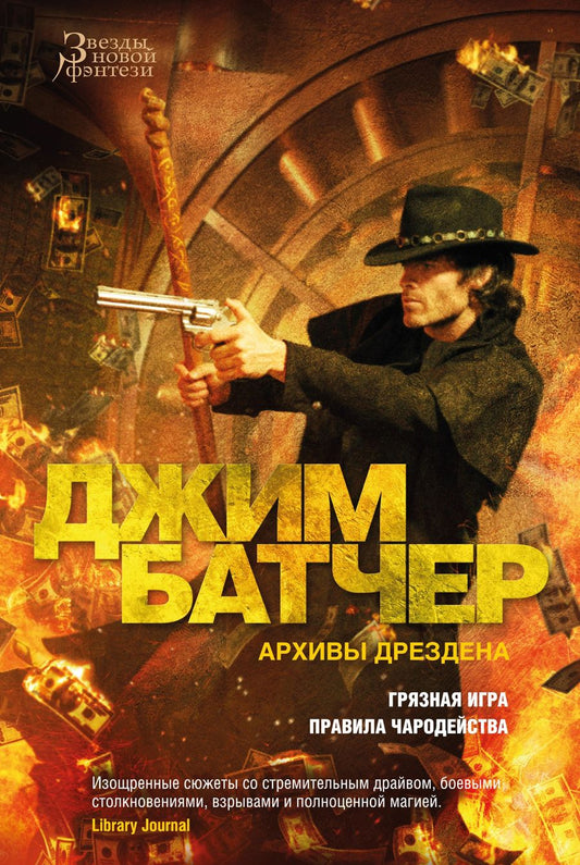 Обложка книги "Батчер: Архивы Дрездена. Книга 8. Грязная игра. Правила чародейства"