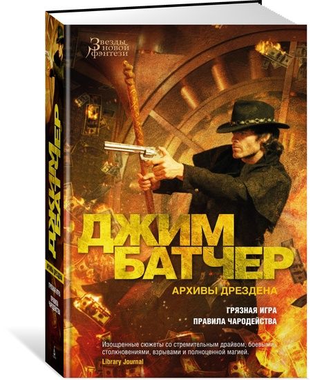 Фотография книги "Батчер: Архивы Дрездена. Книга 8. Грязная игра. Правила чародейства"