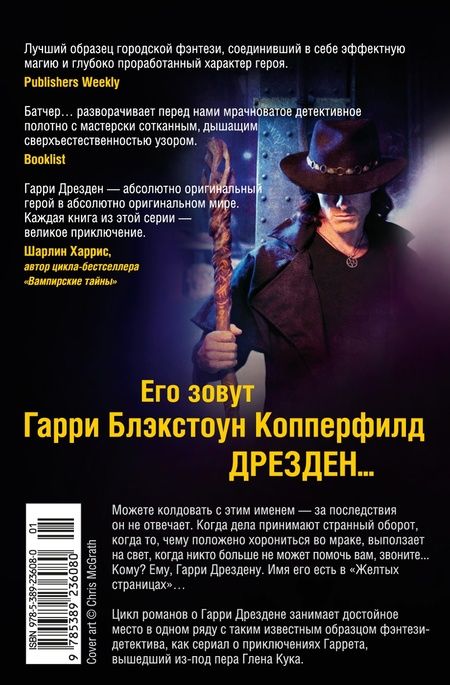 Фотография книги "Батчер: Архивы Дрездена. Книга 8. Грязная игра. Правила чародейства"