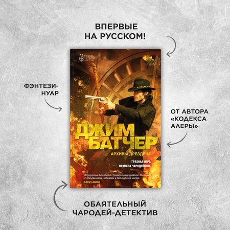 Фотография книги "Батчер: Архивы Дрездена. Книга 8. Грязная игра. Правила чародейства"