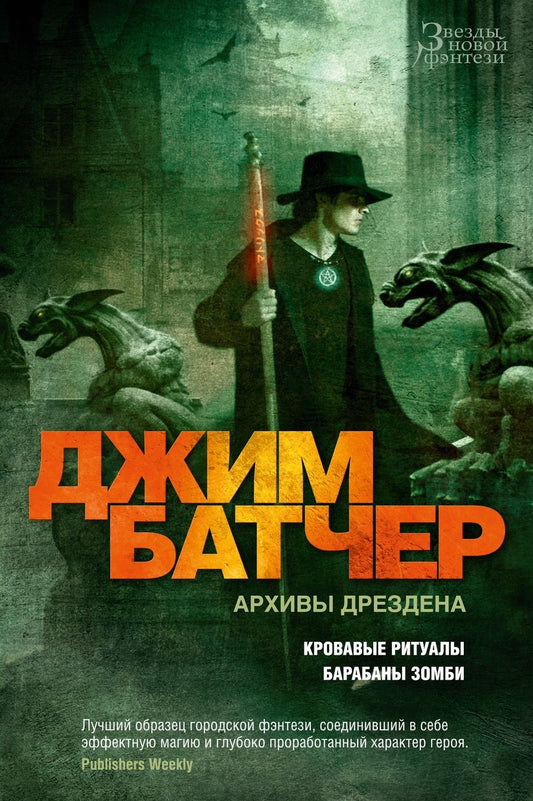 Обложка книги "Батчер: Архивы Дрездена. Кровавые ритуалы. Барабаны зомби"