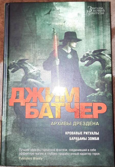 Фотография книги "Батчер: Архивы Дрездена. Кровавые ритуалы. Барабаны зомби"