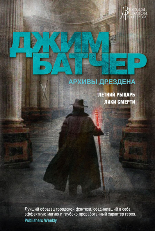 Обложка книги "Батчер: Архивы Дрездена. Летний Рыцарь. Лики смерти"