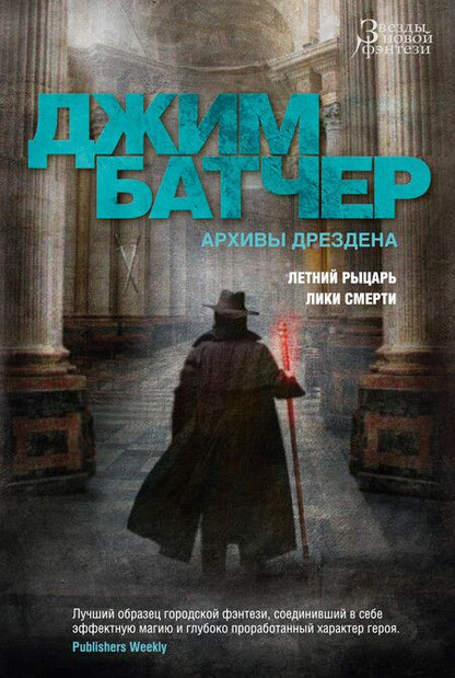Фотография книги "Батчер: Архивы Дрездена. Летний Рыцарь. Лики смерти"
