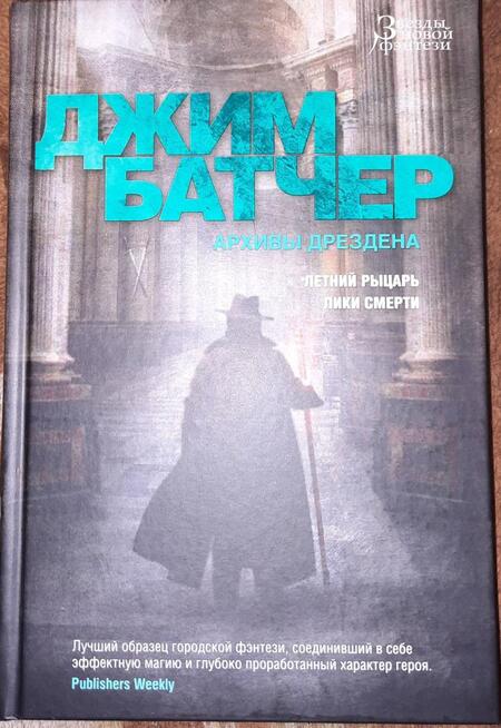 Фотография книги "Батчер: Архивы Дрездена. Летний Рыцарь. Лики смерти"