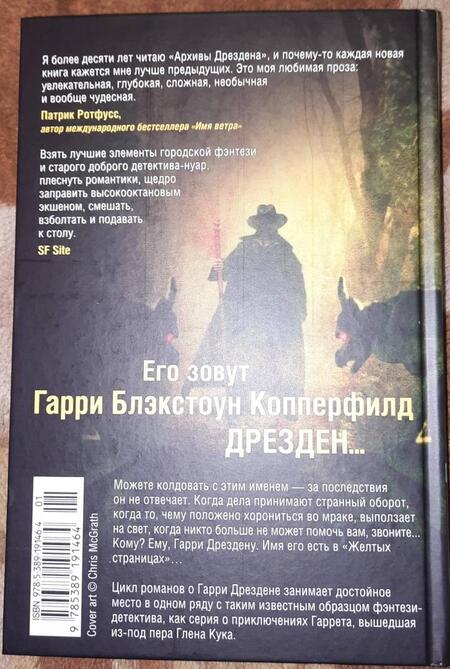 Фотография книги "Батчер: Архивы Дрездена. Летний Рыцарь. Лики смерти"