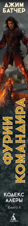 Фотография книги "Батчер Джим: Кодекс Алеры. Книга 4. Фурии командира"