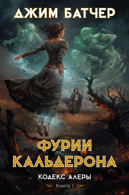 Обложка книги "Батчер: Кодекс Алеры. Книга 1. Фурии Кальдерона"