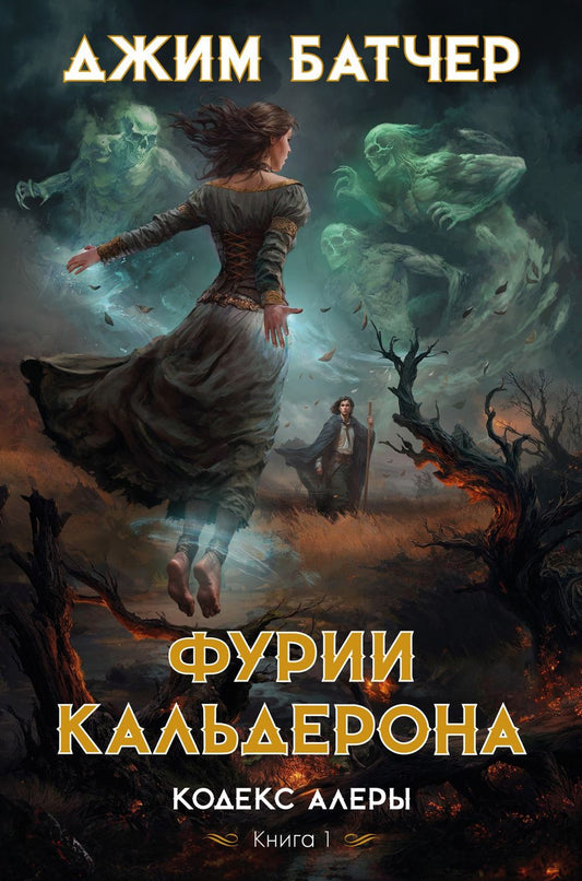 Обложка книги "Батчер: Кодекс Алеры. Книга 1. Фурии Кальдерона"