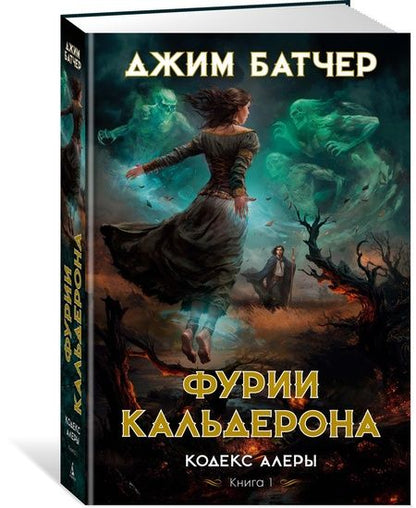 Фотография книги "Батчер: Кодекс Алеры. Книга 1. Фурии Кальдерона"