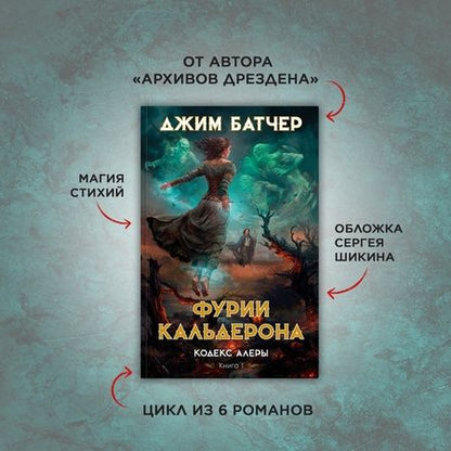 Фотография книги "Батчер: Кодекс Алеры. Книга 1. Фурии Кальдерона"