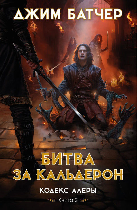 Обложка книги "Батчер: Кодекс Алеры. Книга 2. Битва за Кальдерон"