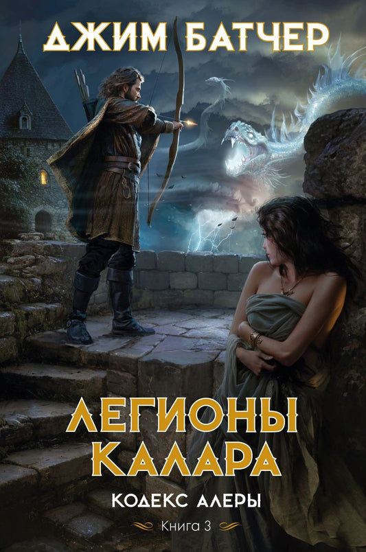 Обложка книги "Батчер: Кодекс Алеры. Книга 3. Легионы Калара"