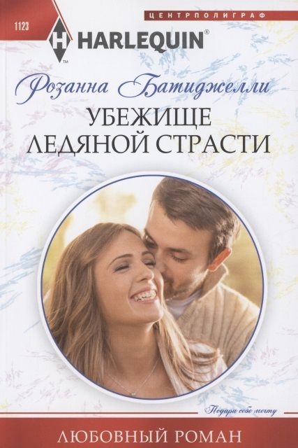 Обложка книги "Батиджелли: Убежище ледяной страсти"