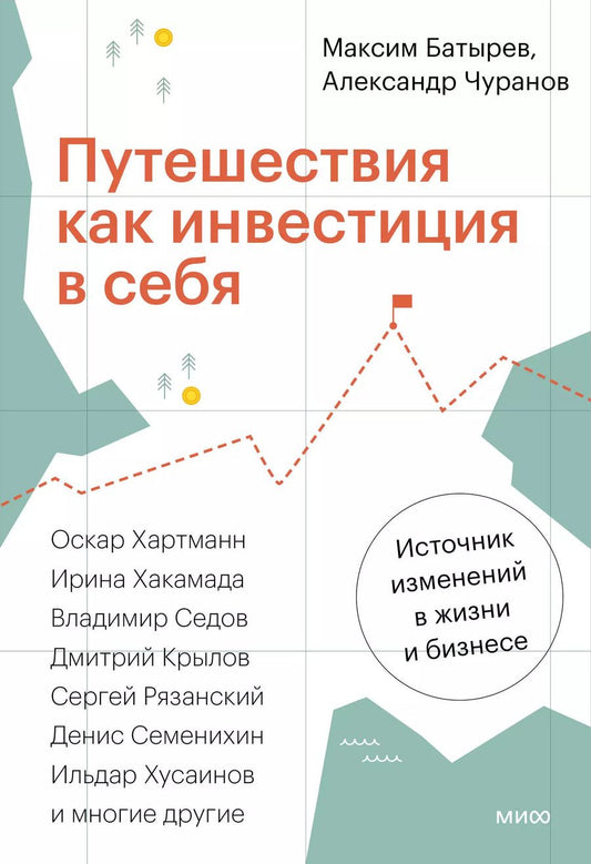 Обложка книги "Батырев, Чуранов: Путешествия как инвестиция в себя. Источник изменений в жизни и бизнесе"