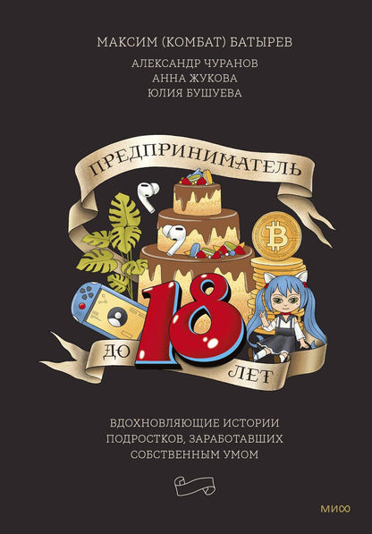 Обложка книги "Батырев, Чуранов, Жукова: Предприниматель до 18 лет. Вдохновляющие истории подростков, заработавших собственным умом"