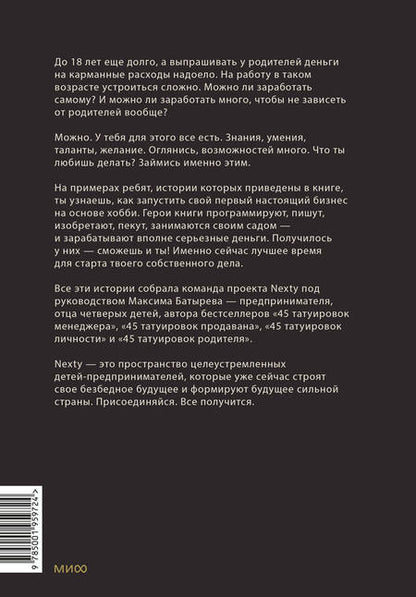 Фотография книги "Батырев, Чуранов, Жукова: Предприниматель до 18 лет. Вдохновляющие истории подростков, заработавших собственным умом"