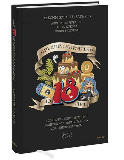 Фотография книги "Батырев, Чуранов, Жукова: Предприниматель до 18 лет. Вдохновляющие истории подростков, заработавших собственным умом"