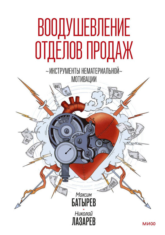 Обложка книги "Батырев, Лазарев: Воодушевление отделов продаж. Инструменты нематериальной мотивации"