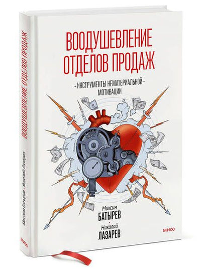 Фотография книги "Батырев, Лазарев: Воодушевление отделов продаж. Инструменты нематериальной мотивации"