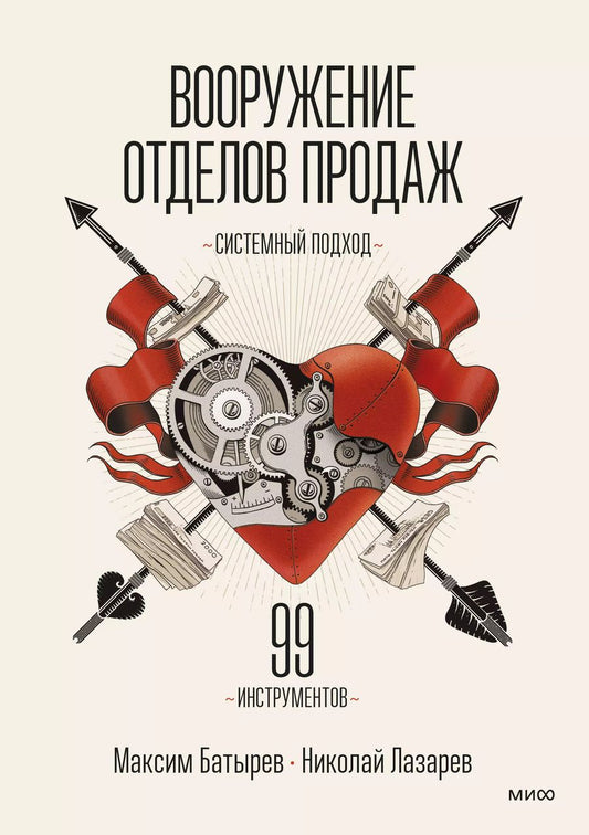 Обложка книги "Батырев, Лазарев: Вооружение отделов продаж. Системный подход"