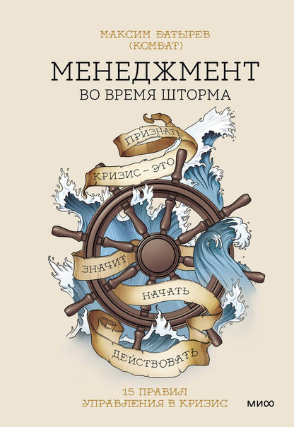 Обложка книги "Батырев: Менеджмент во время шторма. 15 правил управления в кризис"