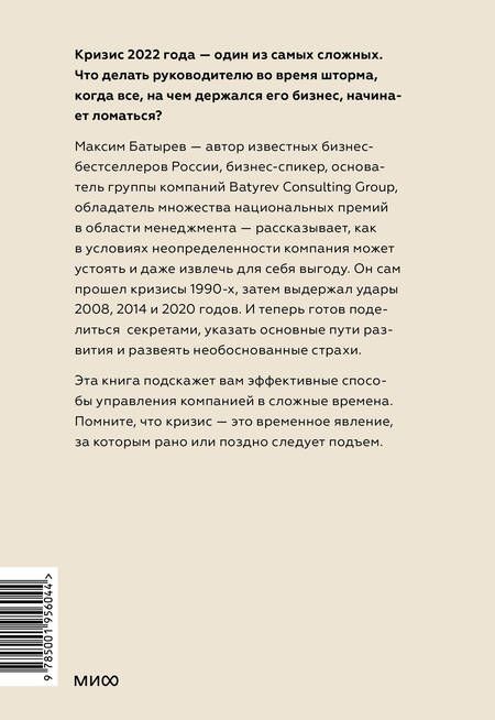 Фотография книги "Батырев: Менеджмент во время шторма. 15 правил управления в кризис"