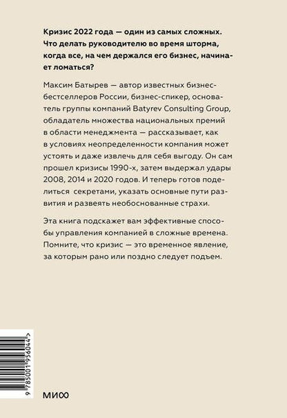 Фотография книги "Батырев: Менеджмент во время шторма. 15 правил управления в кризис"