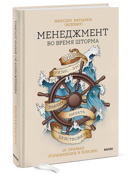 Фотография книги "Батырев: Менеджмент во время шторма. 15 правил управления в кризис"