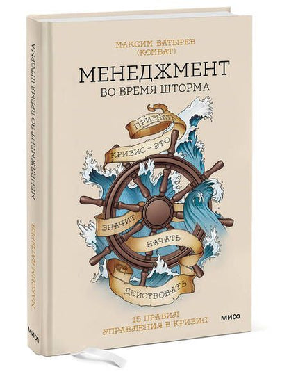 Фотография книги "Батырев: Менеджмент во время шторма. 15 правил управления в кризис"