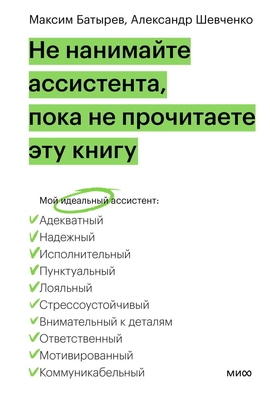 Обложка книги "Батырев, Шевченко: Не нанимайте ассистента, пока не прочитаете эту книгу"